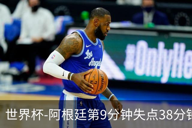 世界杯-阿根廷第9分钟失点38分钟破门 半场暂1-0奥地利