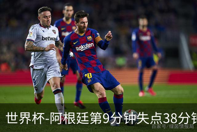 世界杯-阿根廷第9分钟失点38分钟破门 半场暂1-0奥地利