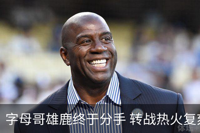 字母哥雄鹿终于分手 转战热火复刻奥尼尔剧本？