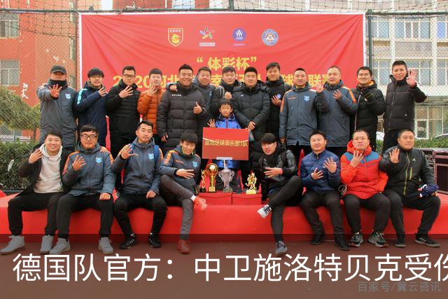 德国队官方：中卫施洛特贝克受伤 提前告别本届世界杯
