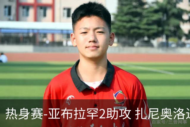 热身赛-亚布拉罕2助攻 扎尼奥洛进球 罗马5-0大胜