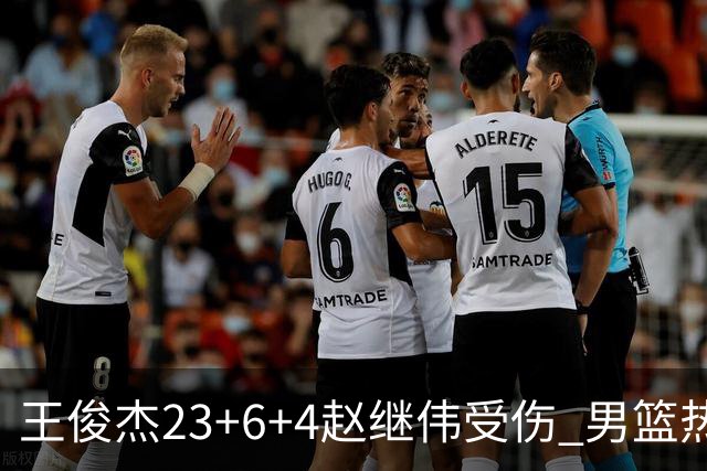 王俊杰23+6+4赵继伟受伤 男篮热身赛击败澳大利亚