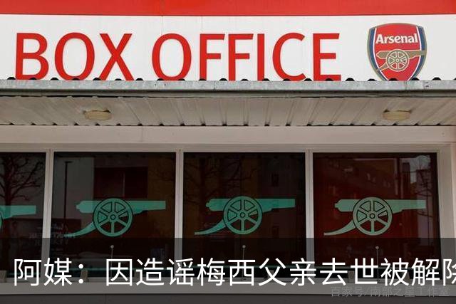 阿媒：因造谣梅西父亲去世被解除职务的女主持，正考虑起诉该频道