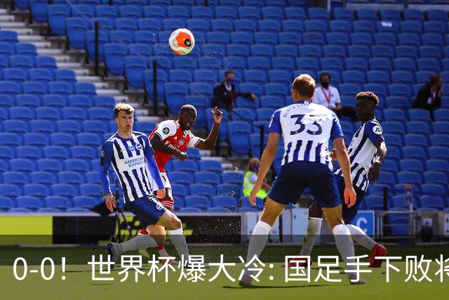 0-0！世界杯爆大冷: 国足手下败将创历史，库拉索拿首分，门将封神